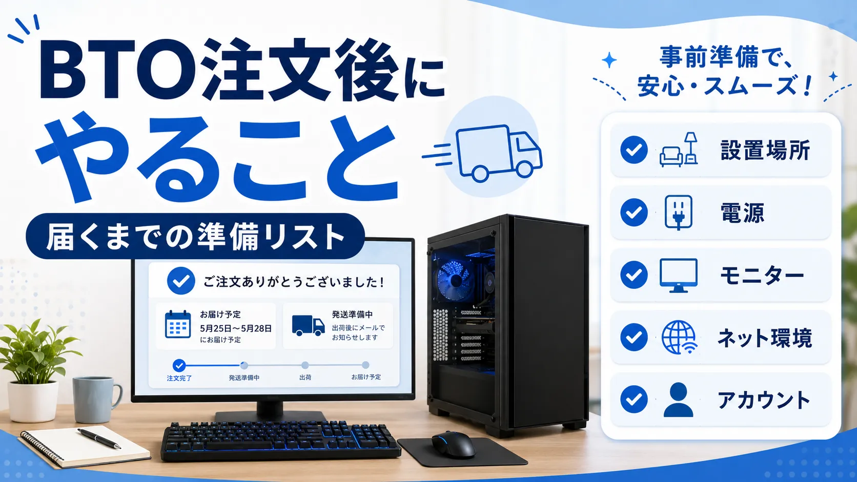 BTOゲーミングPCを注文した後にやること｜届くまでに確認したい準備リスト