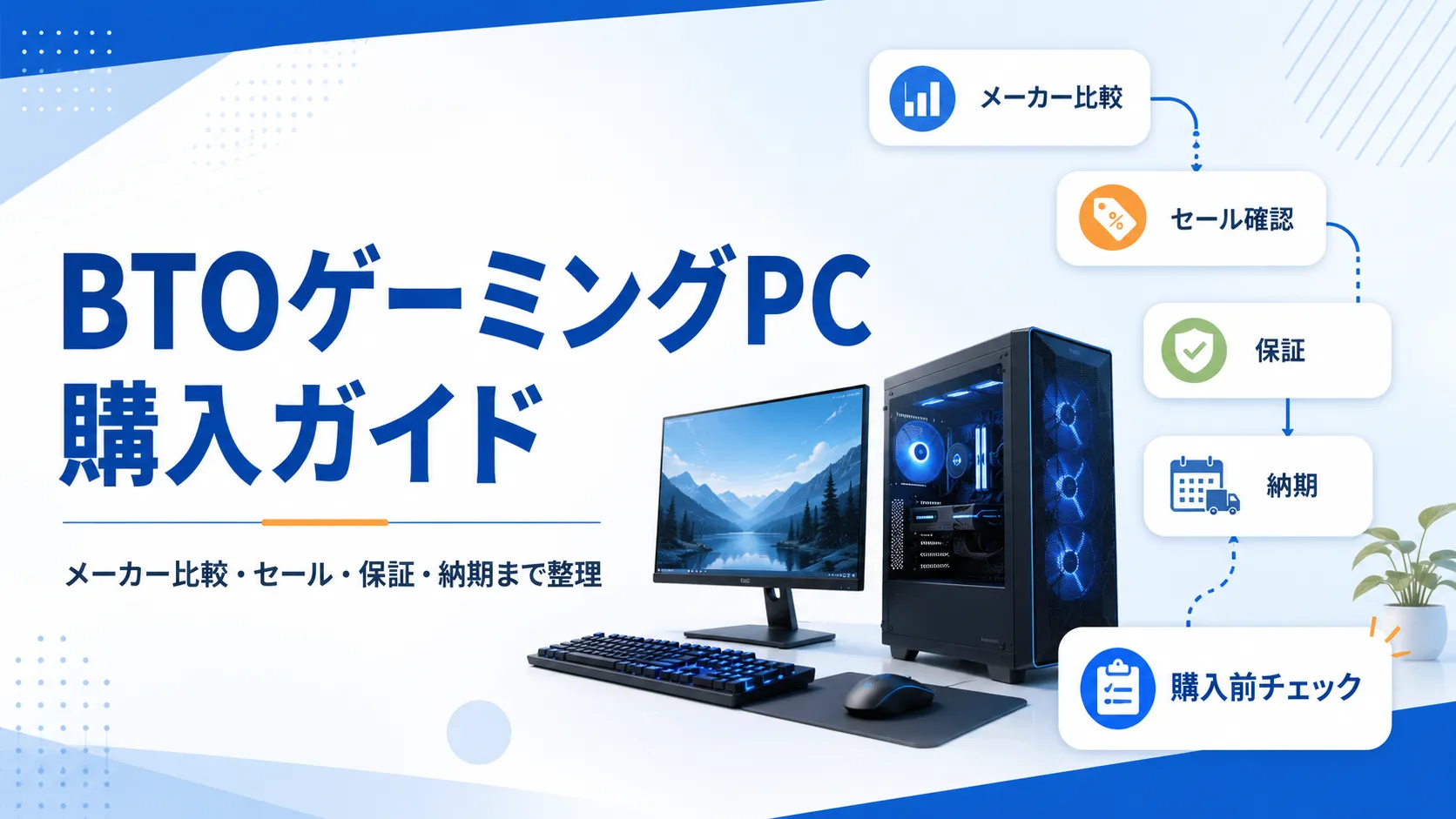 BTOゲーミングPC購入ガイド