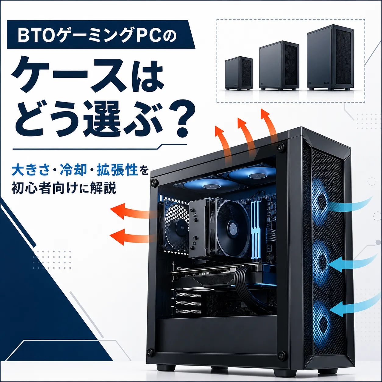 BTOゲーミングPCのケースはどう選ぶ?大きさ・冷却・拡張性を初心者向けに解説
