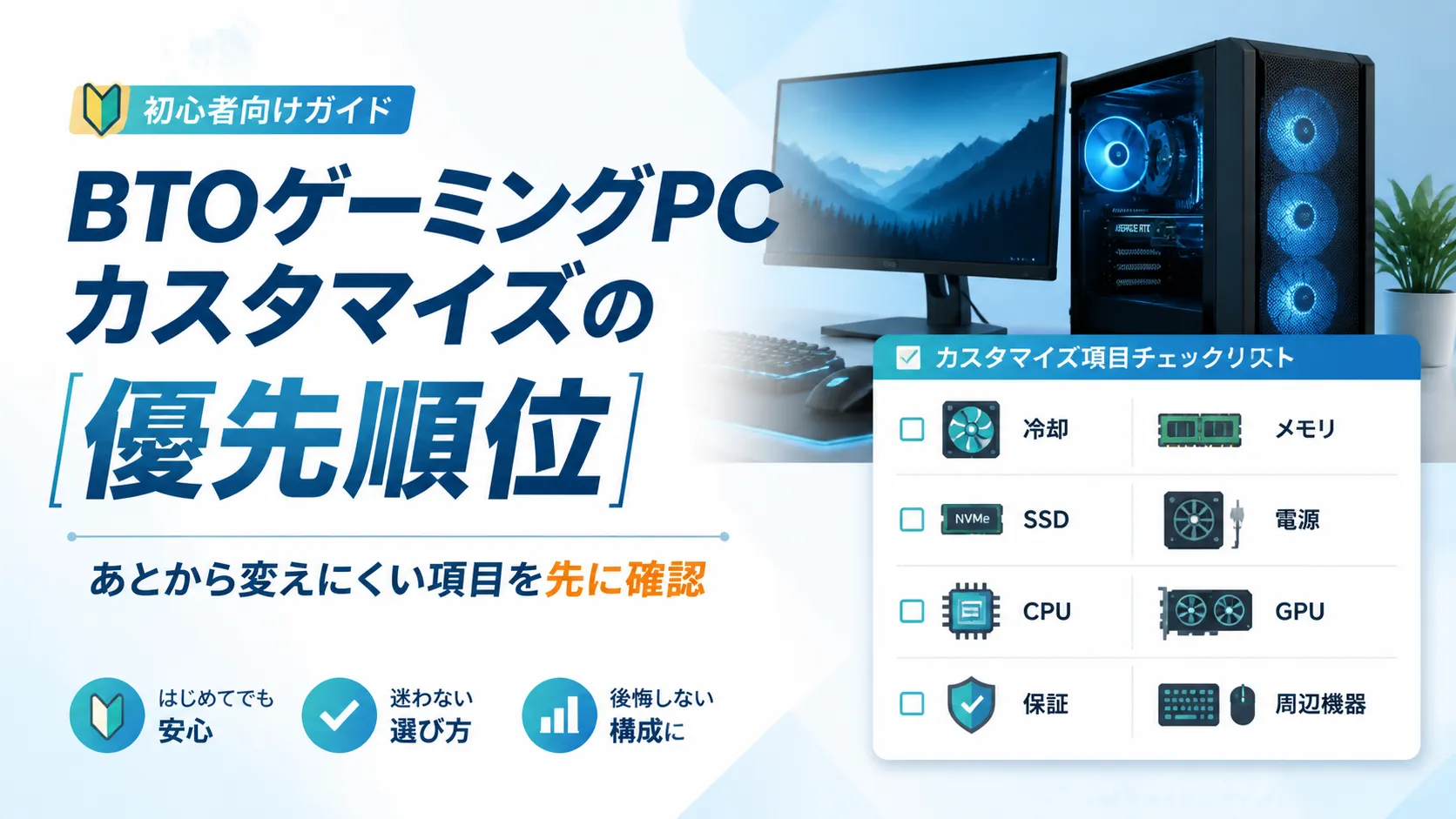 BTOゲーミングPCのカスタマイズはどこを変更すべき?初心者向けに優先順位を解説