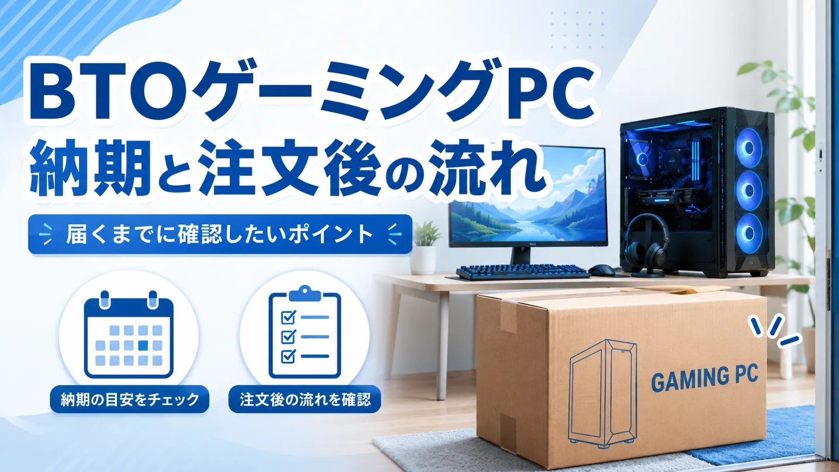 BTOゲーミングPCの納期は？注文・出荷から届くまでの流れを解説