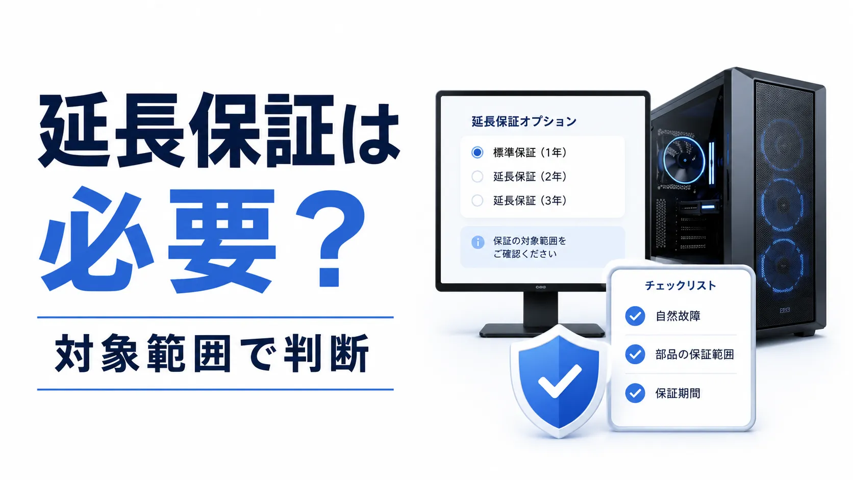 BTOゲーミングPCの延長保証は必要?初心者が確認したい保証内容と判断の目安