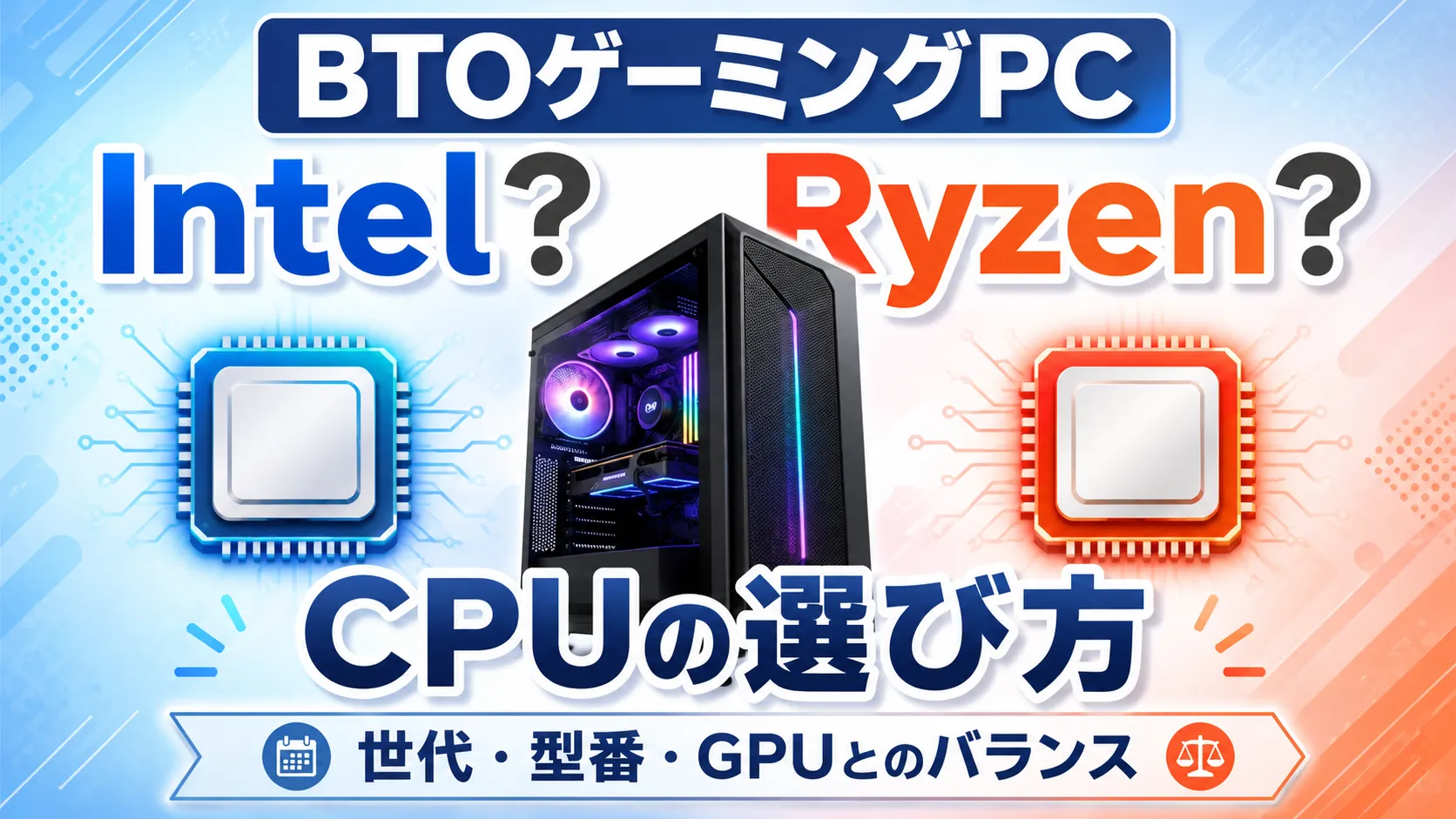 BTOゲーミングPCのCPUはIntelとRyzenどっちがいい？初心者向けに違いと選び方を解説