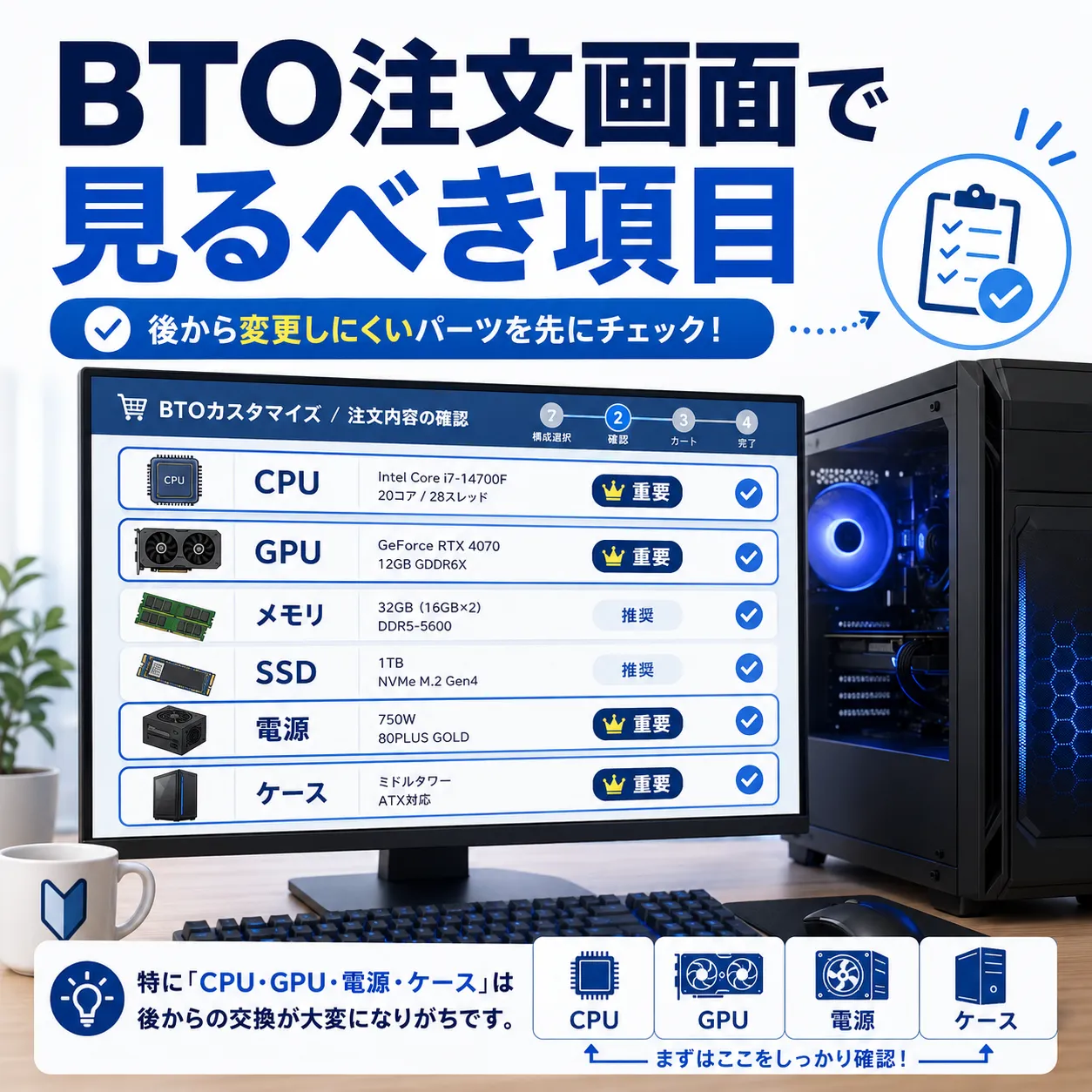BTOゲーミングPCの注文画面で見るべき項目｜初心者が確認したいポイント