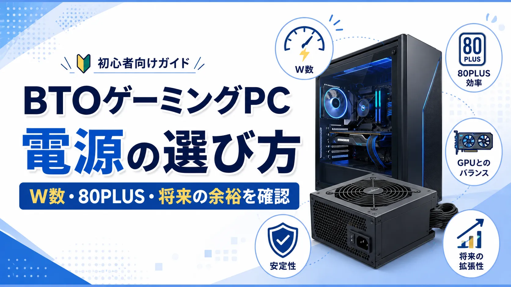 BTOゲーミングPCの電源は何W必要？容量・80PLUSの確認方法