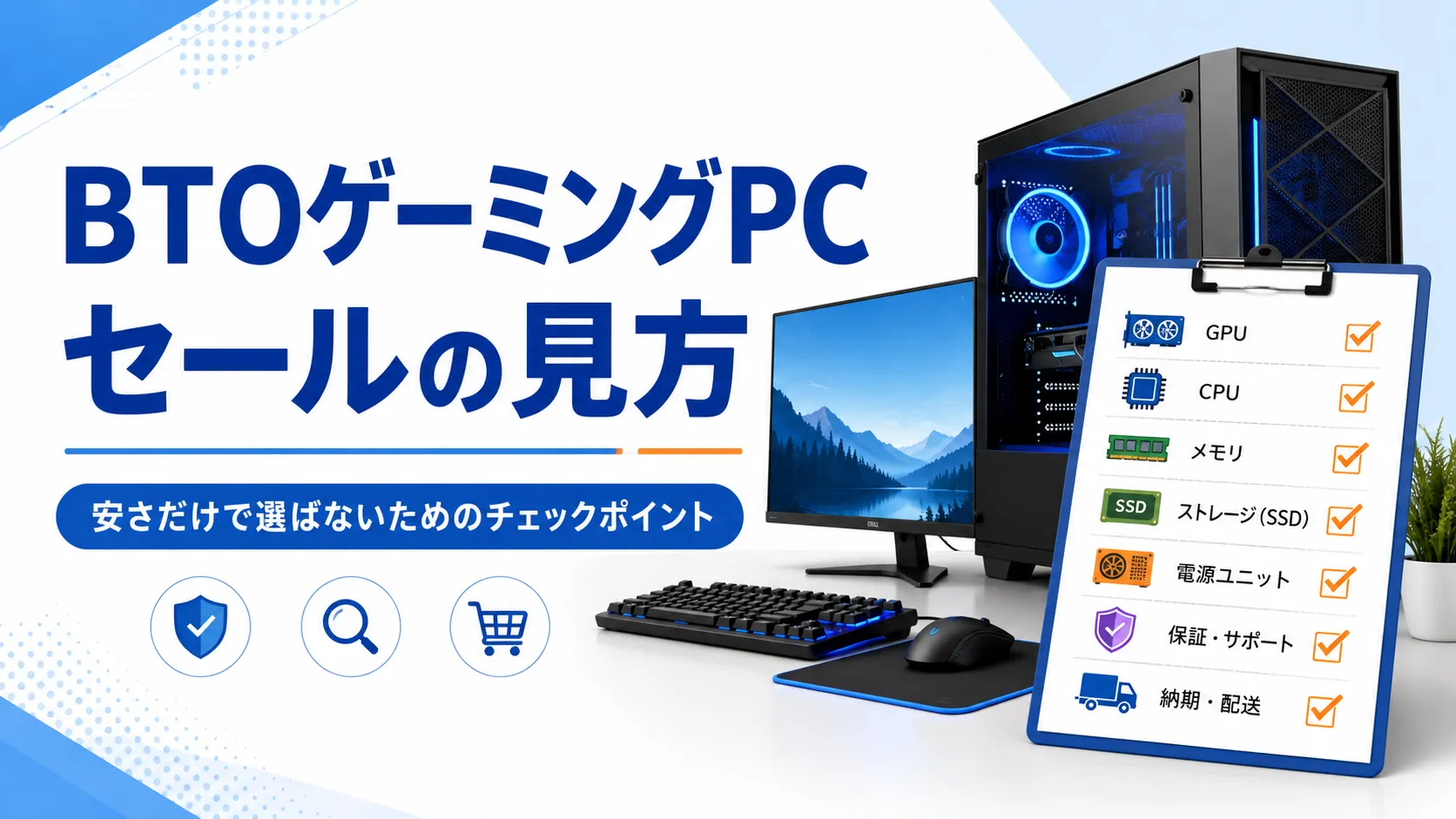 BTOゲーミングPCのセールは本当にお得？初心者が見るべき注意点を解説