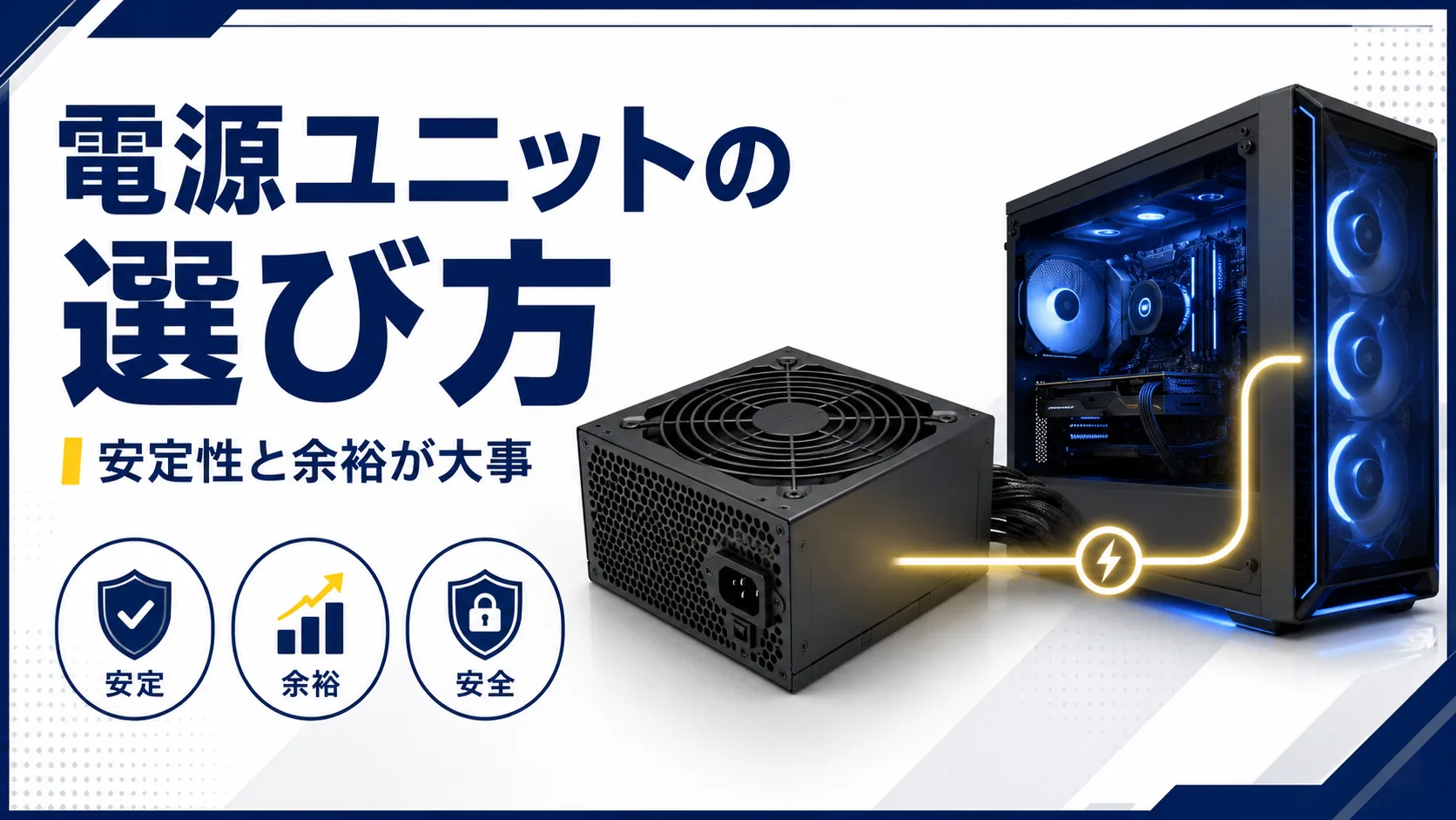 ゲーム・仕事別に見る 電源ユニットの選び方【失敗例つき】
