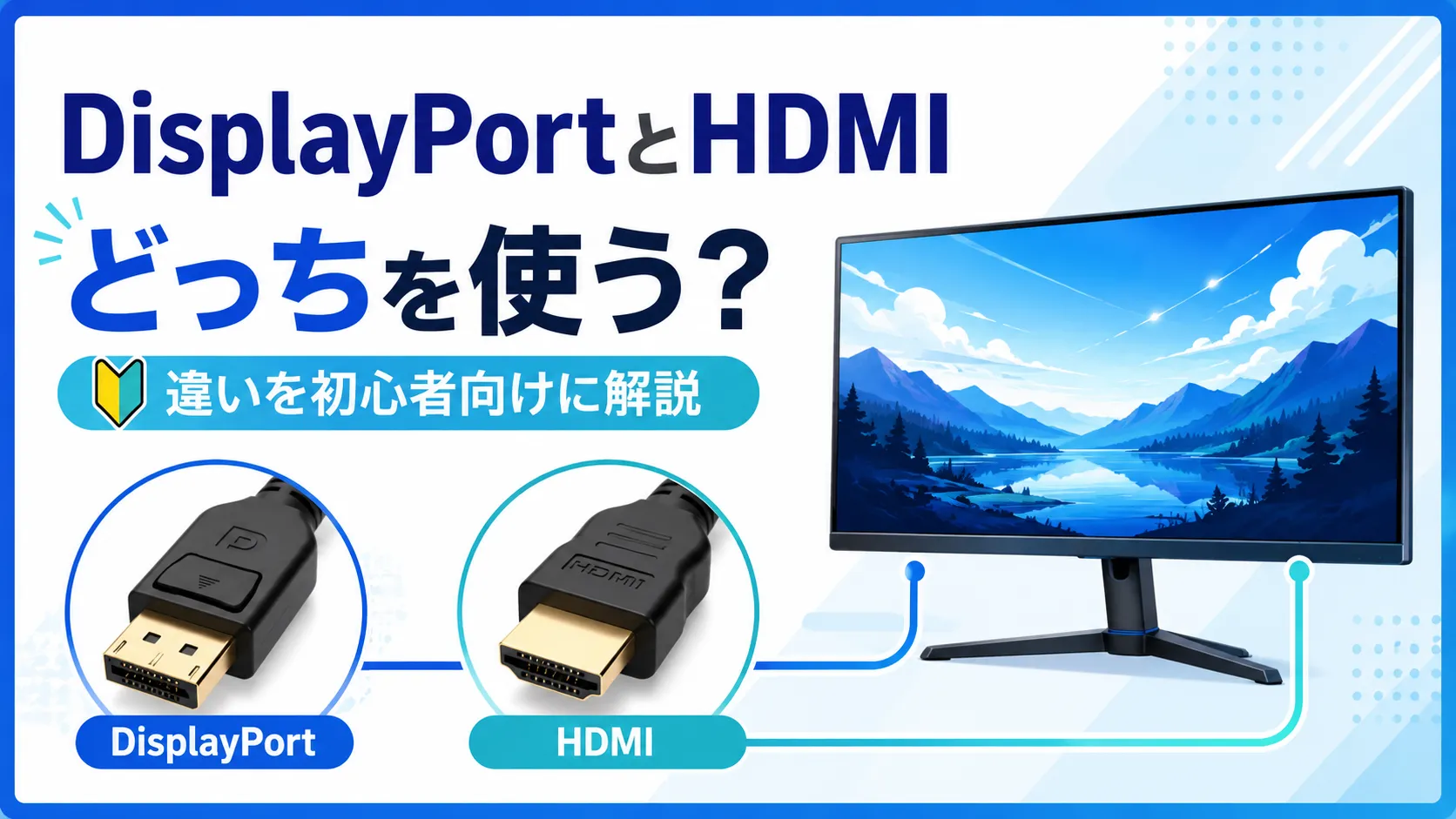 DisplayPortとHDMIはどっち?解像度・Hzから選ぶモニター接続の確認手順
