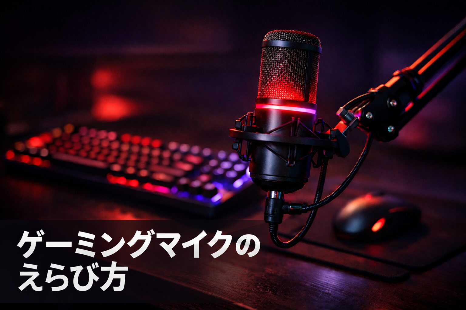ゲーミングマイクの選び方｜ボイチャ・配信用途別に使用者が正直に解説