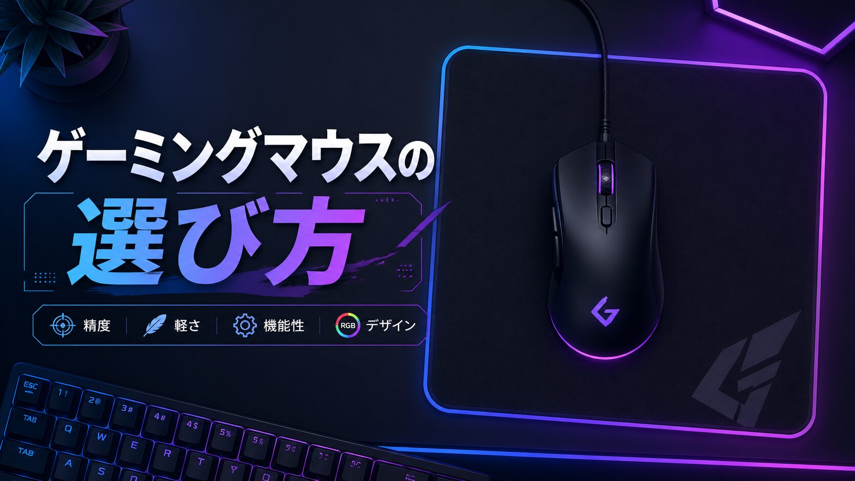 ゲーミングマウスの選び方｜軽量モデルに変えたら操作感が別物になった話