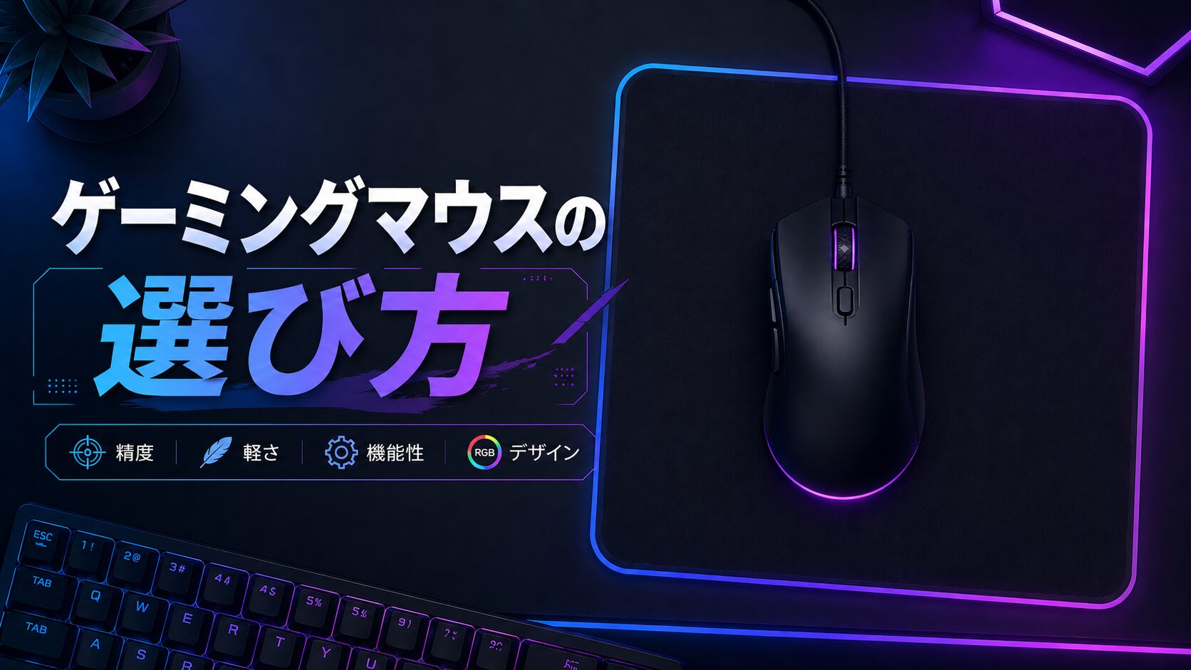 ゲーミングマウスパッドの選び方｜FPSプレイヤーが安いやつから卒業して気づいた3つのポイント