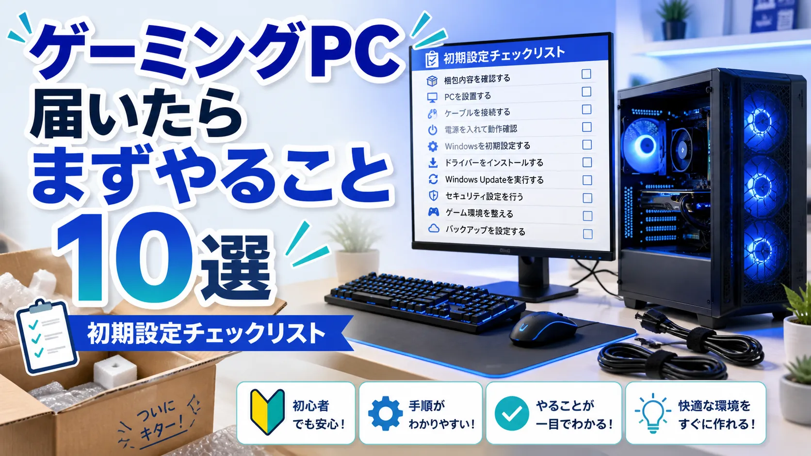 ゲーミングPCが届いたらやること|初心者向け購入後ガイド