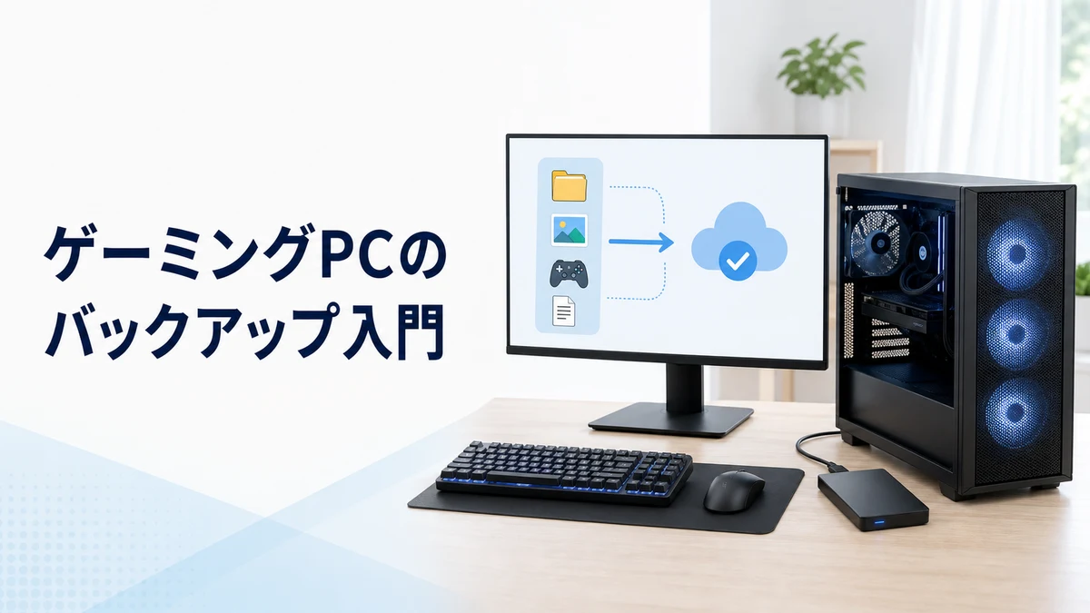 ゲーミングPCのバックアップ入門｜セーブデータ・写真・設定を守るための確認ポイント