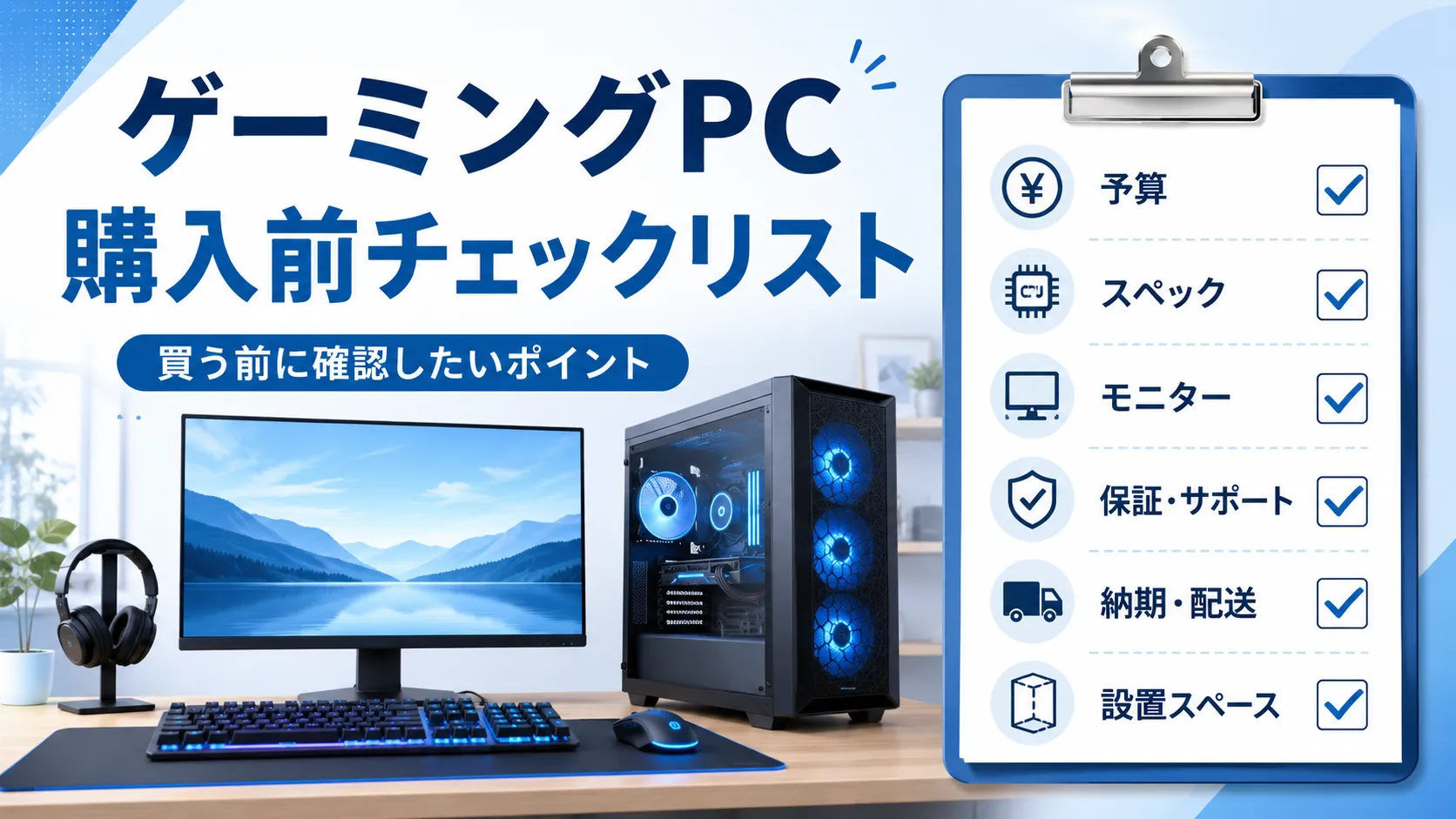 ゲーミングPC購入前チェックリスト｜初心者が買う前に確認したいポイント