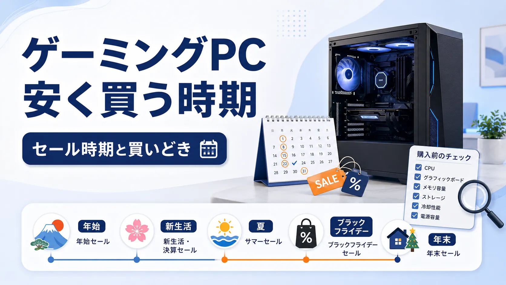 ゲーミングPCを安く買う時期はいつ？セール時期と買いどきの考え方