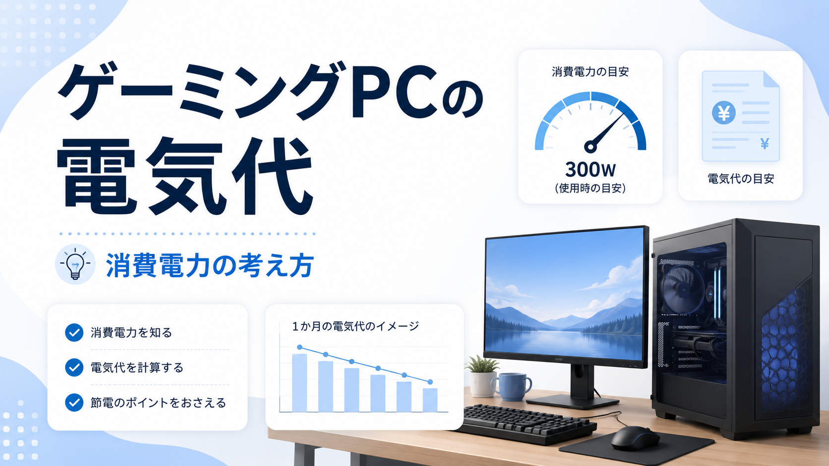 ゲーミングPCの電気代は月いくら？スペック別の目安と気にしすぎない節約術