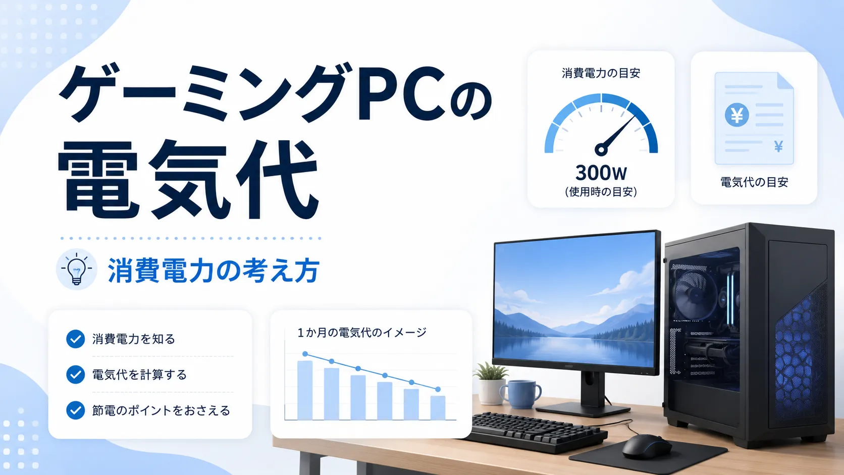 ゲーミングPCの電気代は月いくら?スペック別の目安と気にしすぎない節約術