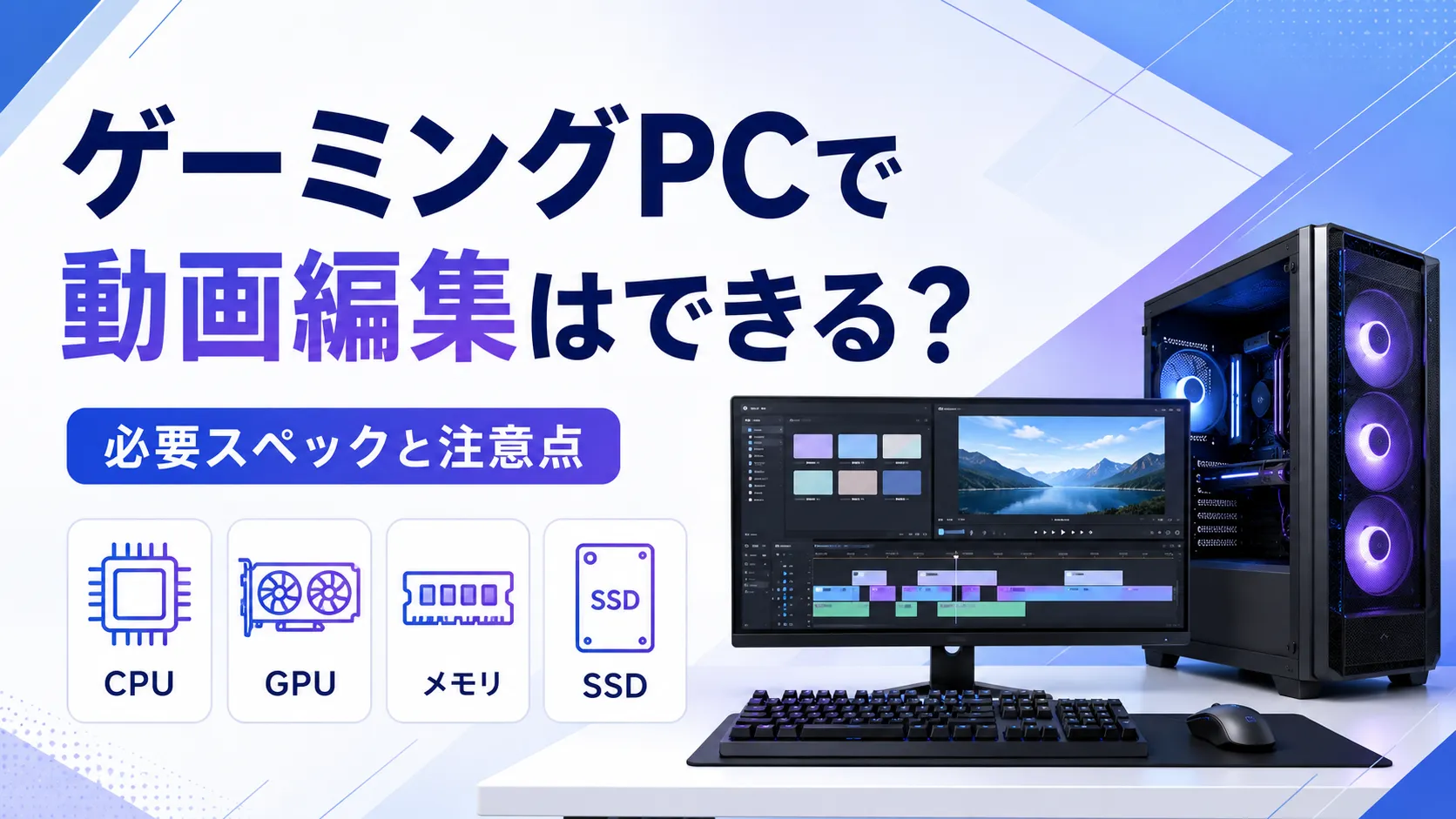ゲーミングPCで動画編集はできる？必要スペックを用途から考える方法