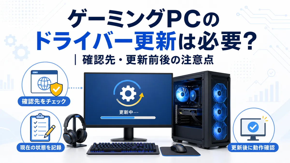 ゲーミングPCのドライバー更新は必要？確認先・更新前後の注意点