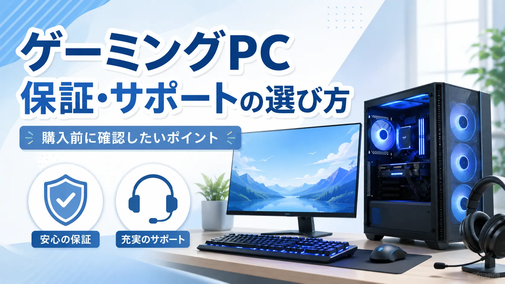 ゲーミングPCの保証とサポートは何を見る?購入前の確認ポイント