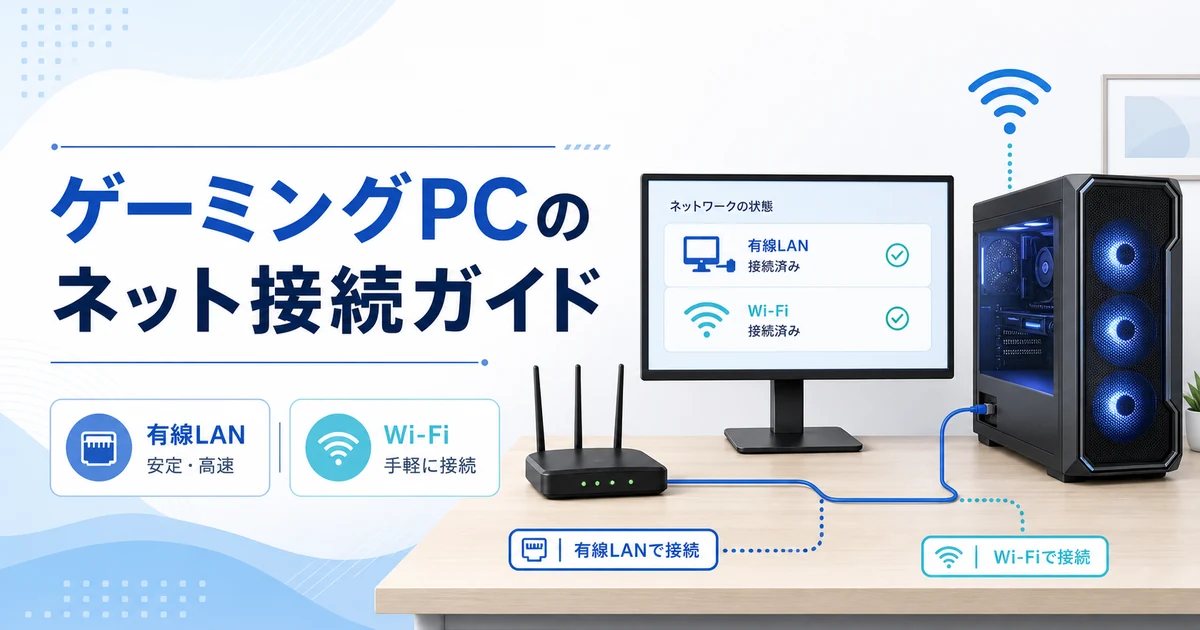 ゲーミングPCのネット接続ガイド|有線LAN・Wi-Fiで確認したい基本ポイント