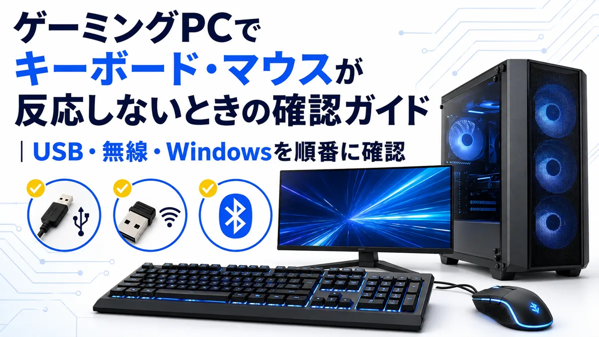 ゲーミングPCでキーボード・マウスが反応しないときの確認ガイド｜USB・無線・Windowsを順番に確認