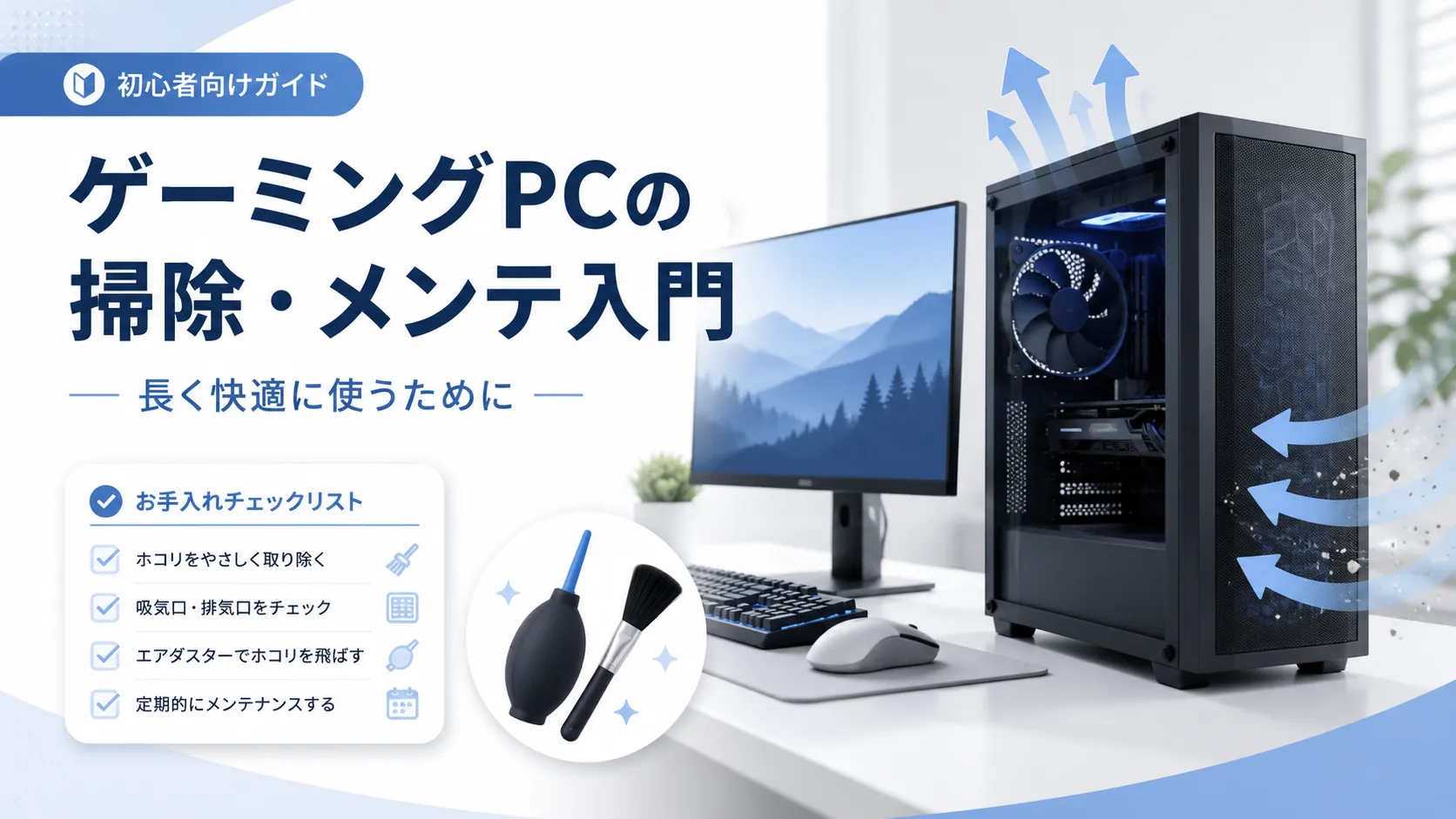 ゲーミングPCの掃除・メンテナンス入門|初心者が長く使うために確認したいこと