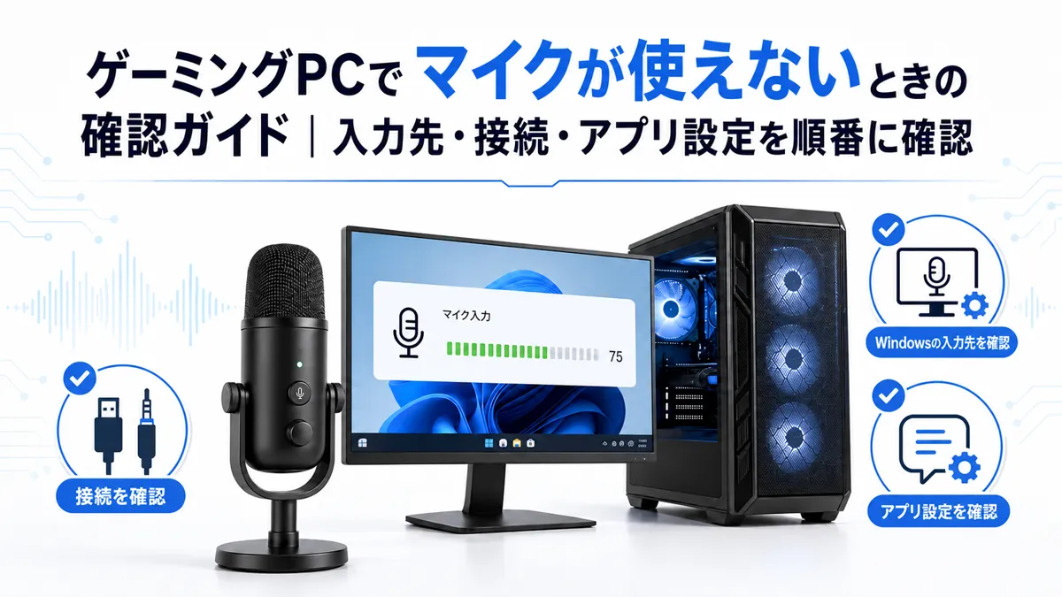 ゲーミングPCでマイクが使えないときの確認ガイド｜入力先・接続・アプリ設定を順番に確認