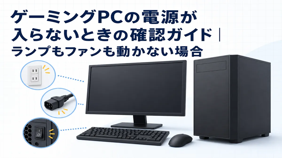 ゲーミングPCの電源が入らないときの確認ガイド｜ランプもファンも動かない場合