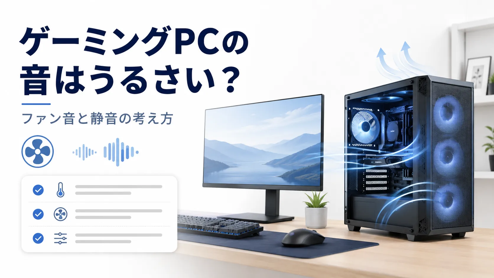ゲーミングPCの音はうるさい？ファン音・静音の考え方を初心者向けに解説