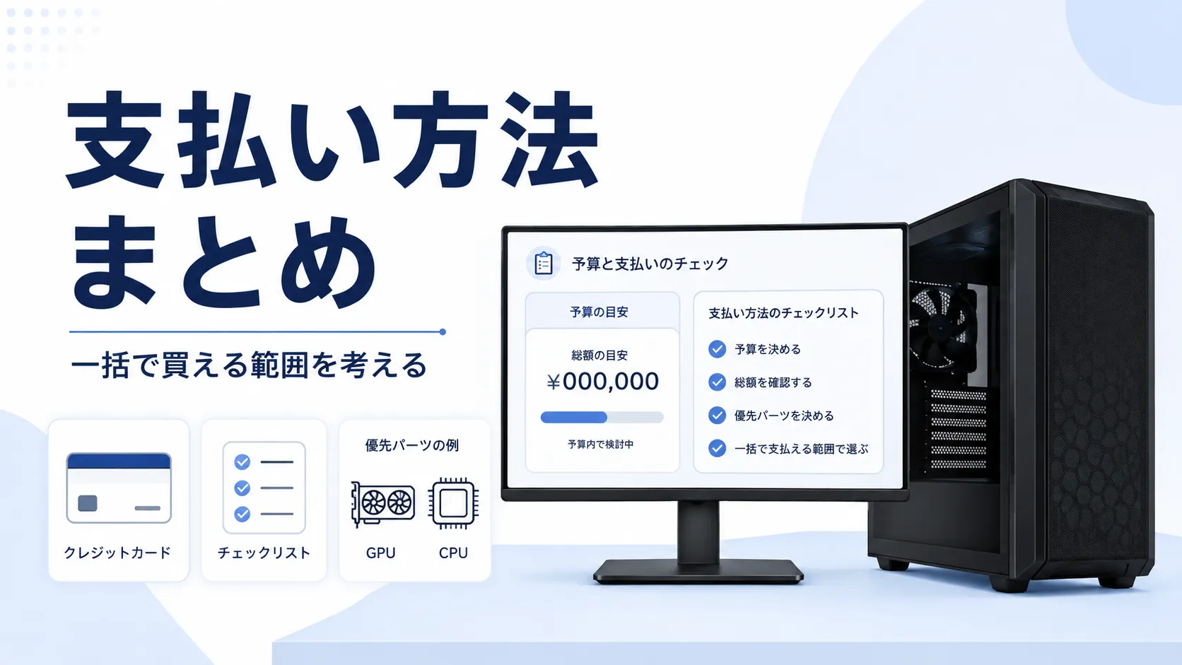 ゲーミングPCの支払い方法｜一括・分割払い・ローンの違いと確認ポイント