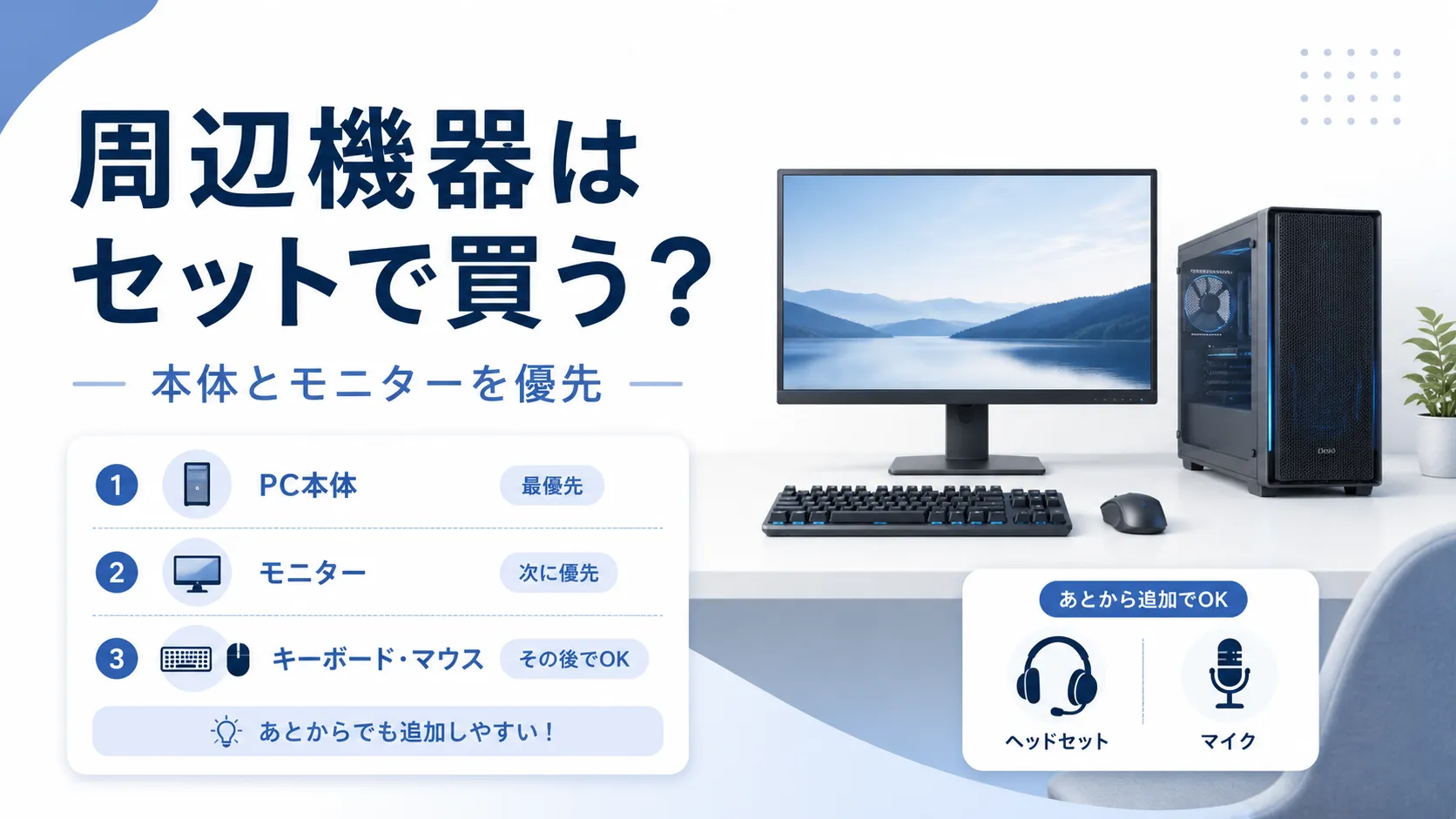 ゲーミングPCの周辺機器はセットで買うべき?初心者が確認したい優先順位