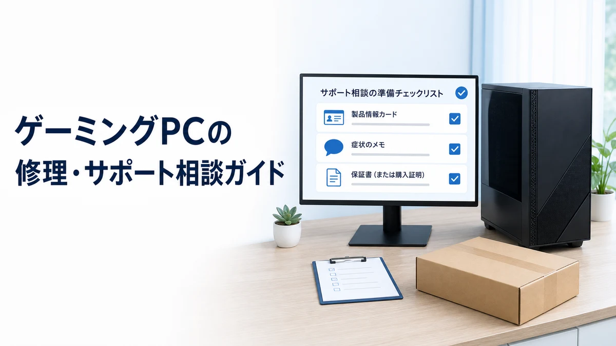 ゲーミングPCを修理・サポートへ相談する前の準備|症状・保証・データの確認ポイント
