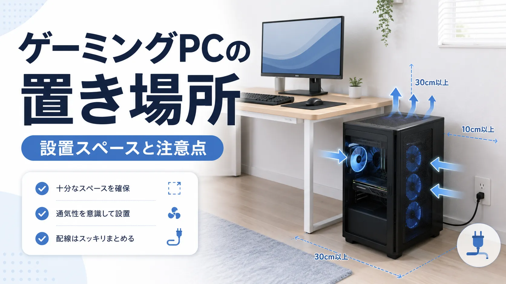 ゲーミングPCの置き場所はどこがいい？設置スペースと注意点を初心者向けに解説
