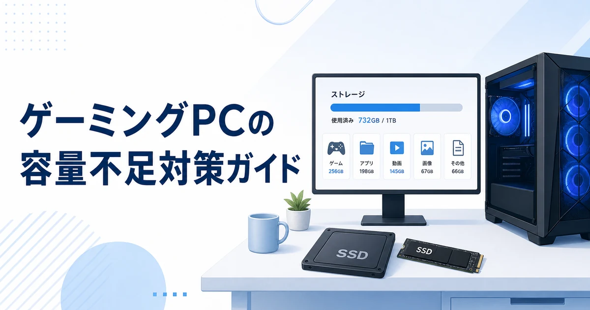 ゲーミングPCの容量不足対策ガイド|SSDの空き容量とゲーム保存先の確認ポイント