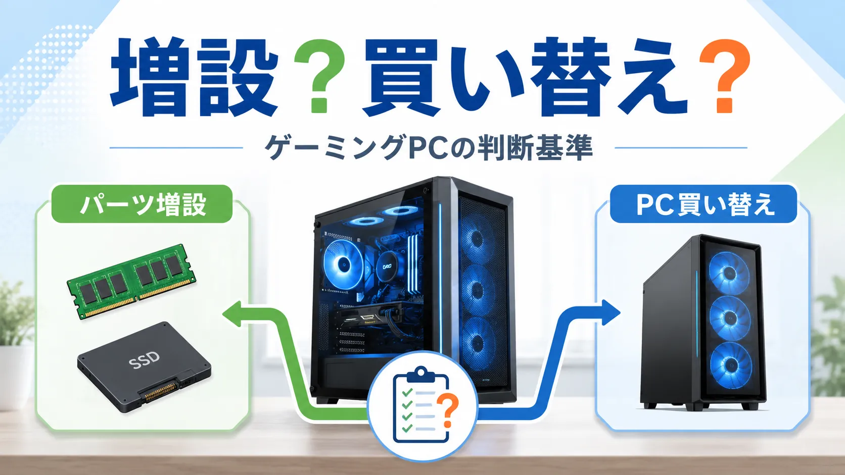 ゲーミングPCは増設と買い替えどっちがいい？メモリ・SSD・GPU交換の判断基準を解説