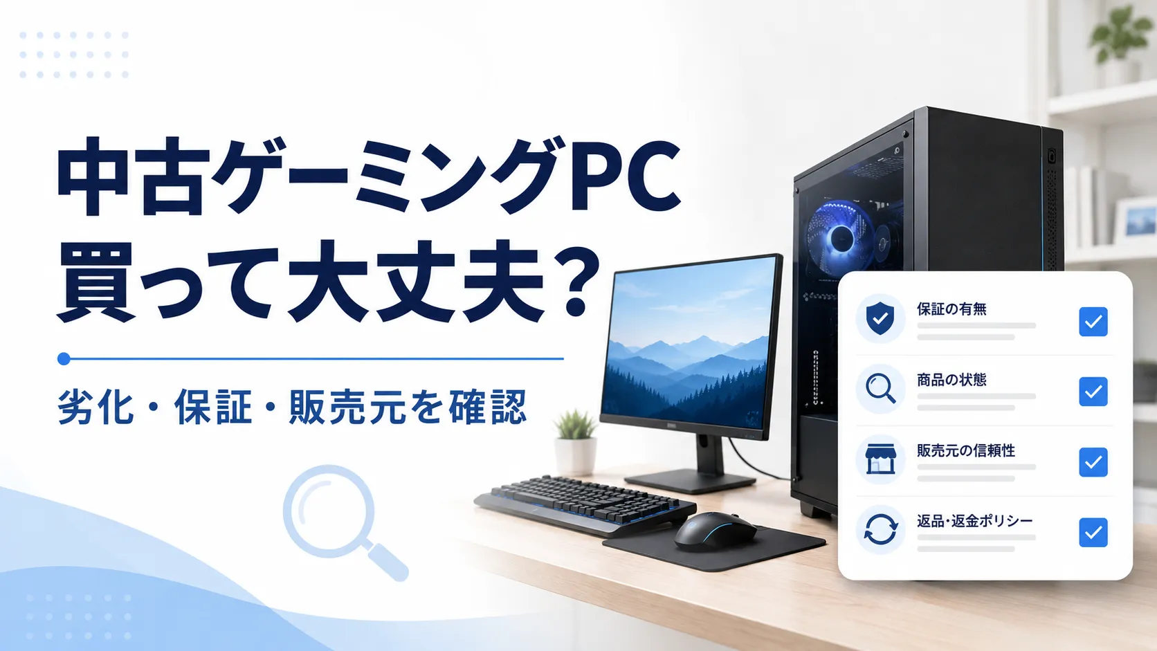 中古ゲーミングPCは買っても大丈夫？初心者向けの判断ポイント
