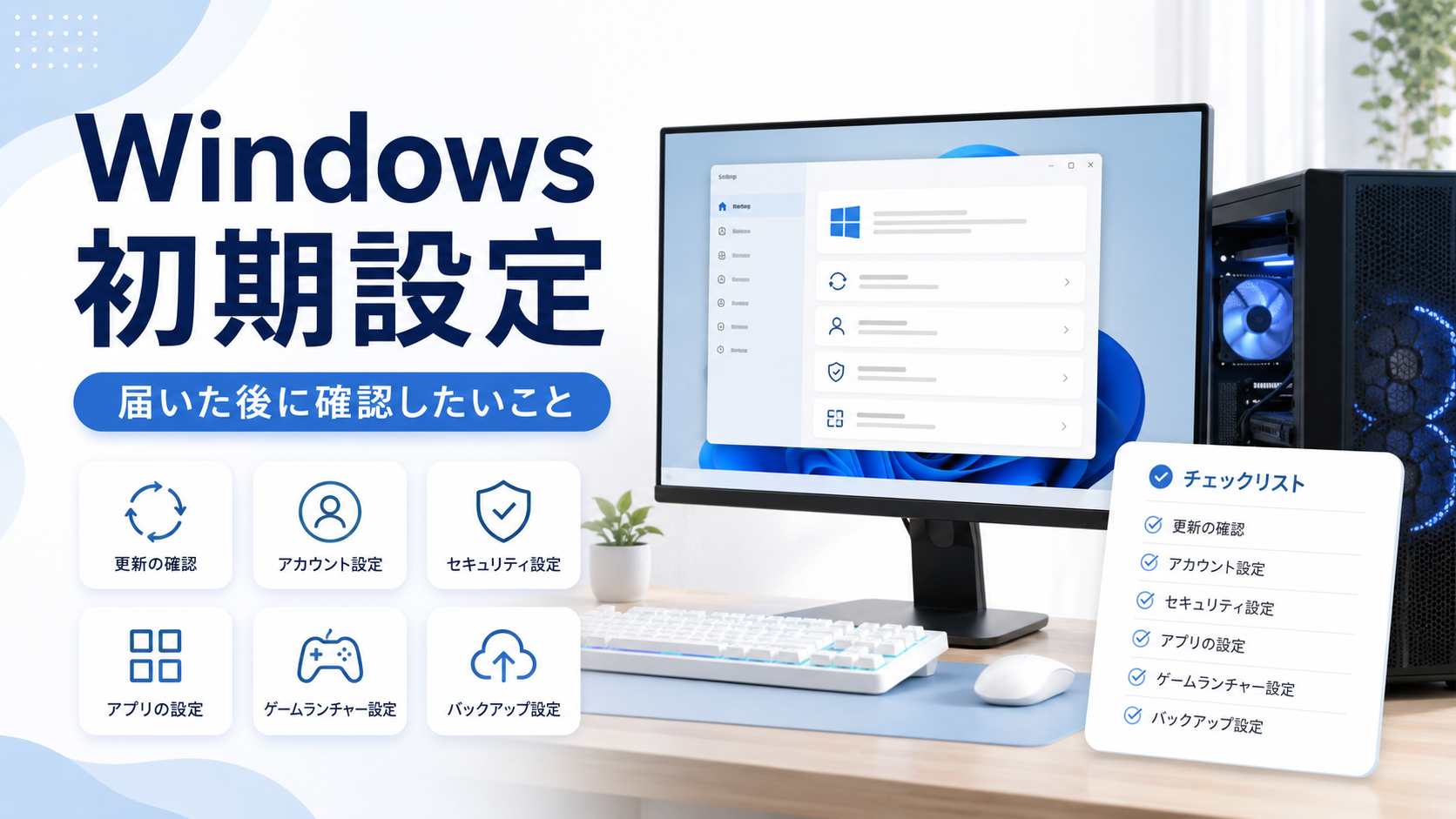 ゲーミングPCが届いた後のWindows初期設定｜初心者が確認したい項目と注意点