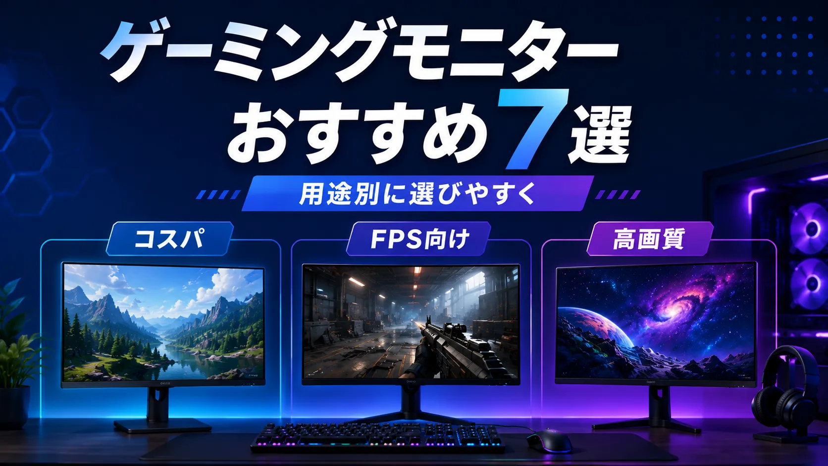 【2026年版】Amazonで買えるおすすめゲーミングモニター7選