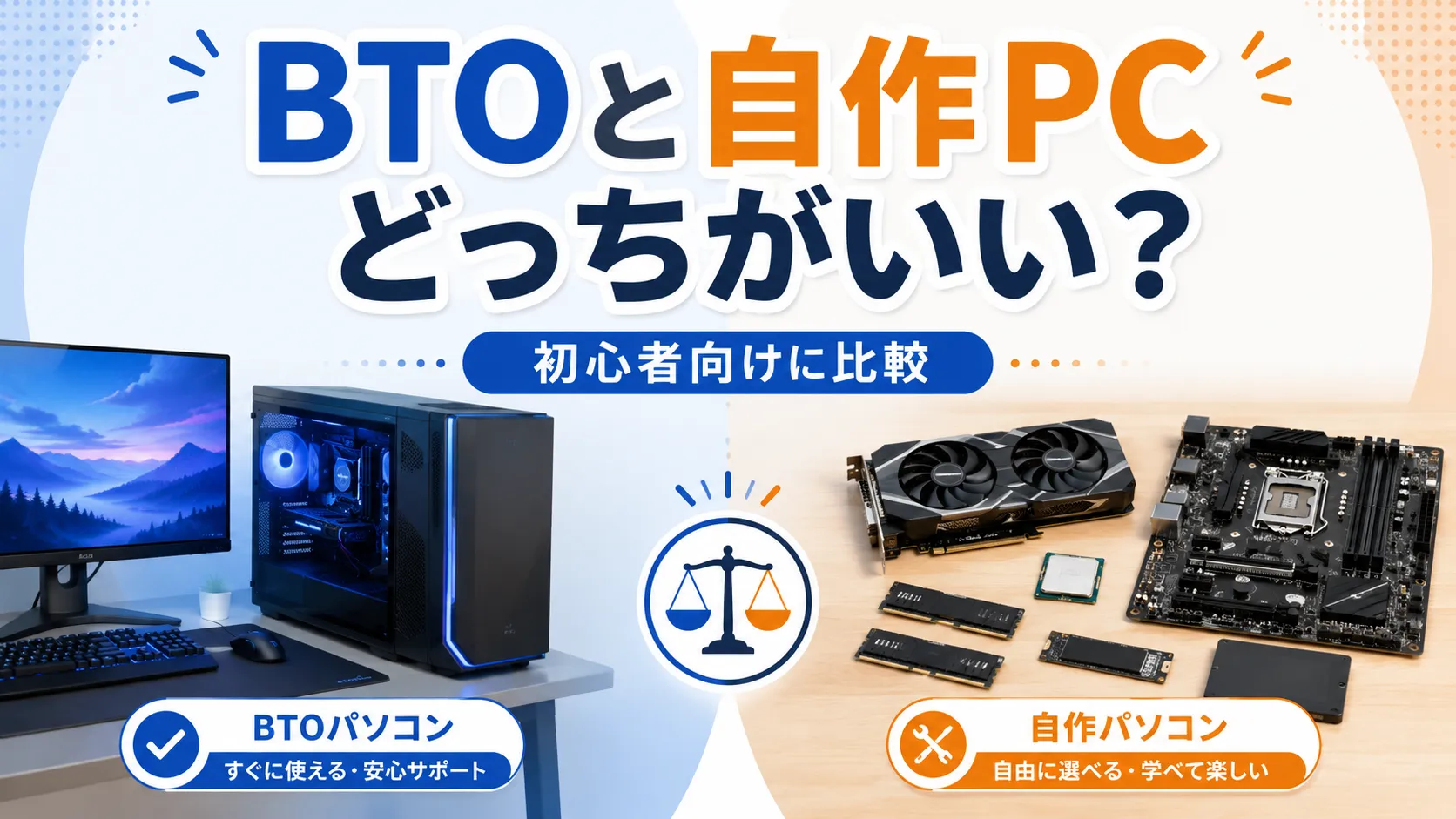 ゲーミングPCはBTOと自作どっち？実際にBTOを選んだ理由と後悔しない選び方【初心者向け】