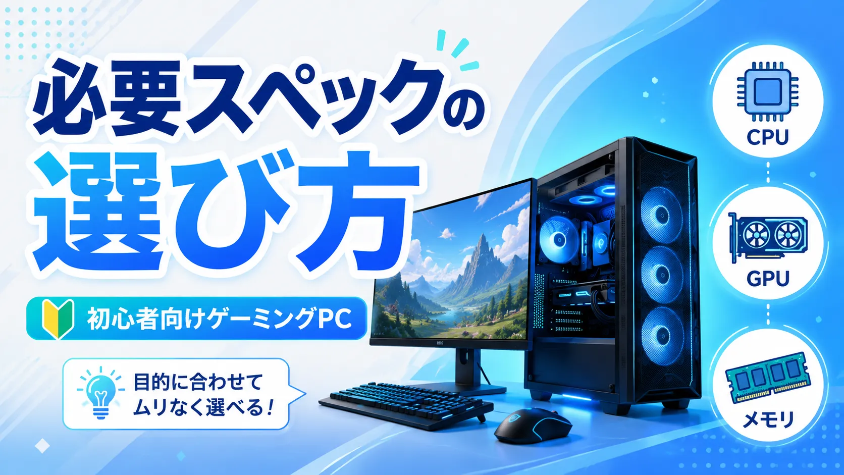 ゲーミングPCの必要スペックは？失敗しない選び方【初心者向け】