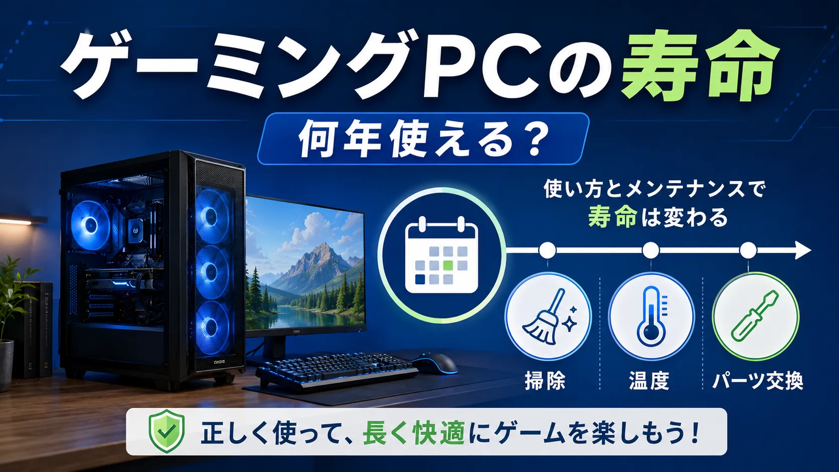 ゲーミングPCは何年使える?寿命と長持ちさせるコツ【初心者向け】
