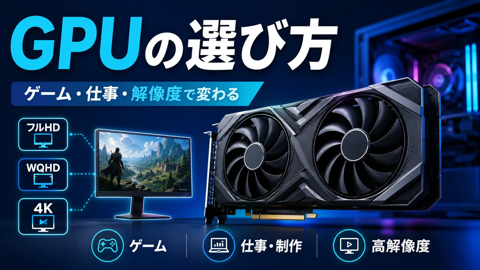 ゲーミングPCのGPUはどう選ぶ？ゲーム・解像度・予算で考える判断基準