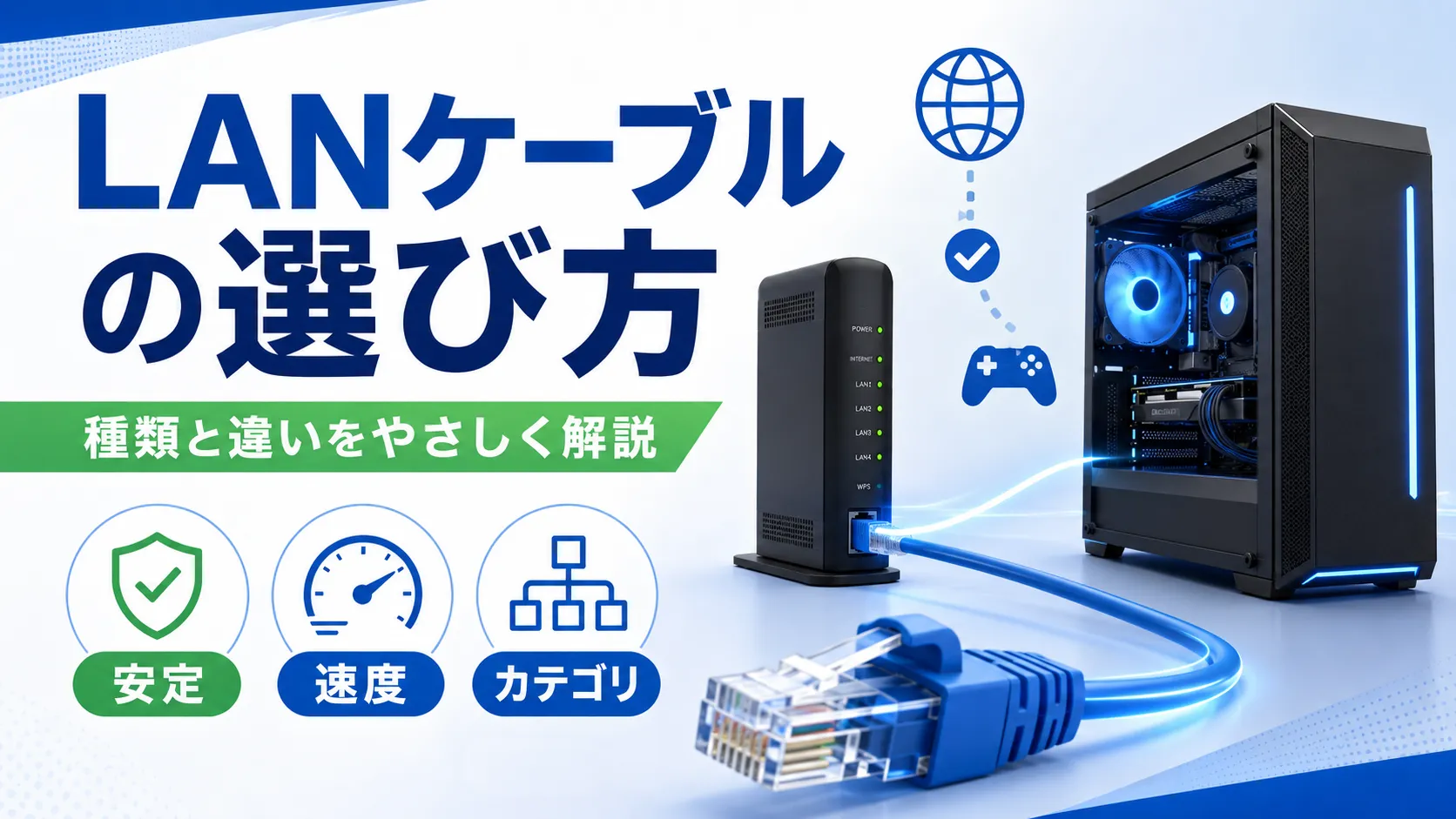 LANケーブルの種類と違いとは？初心者向けに解説（CAT5e〜CAT8）