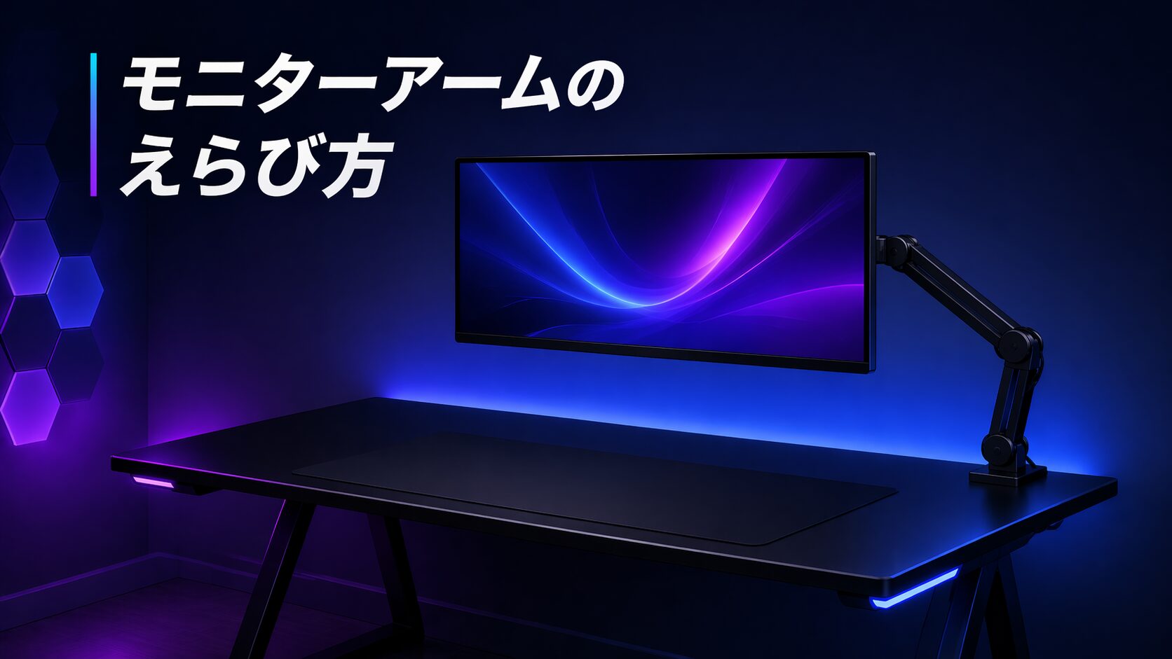 モニターアームの選び方｜ゲーミングデスクのスペースが劇的に広がった実体験から解説