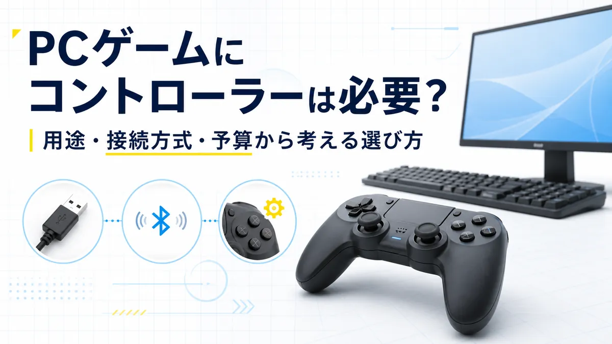 PCゲームにコントローラーは必要？用途・接続方式・予算から考える選び方