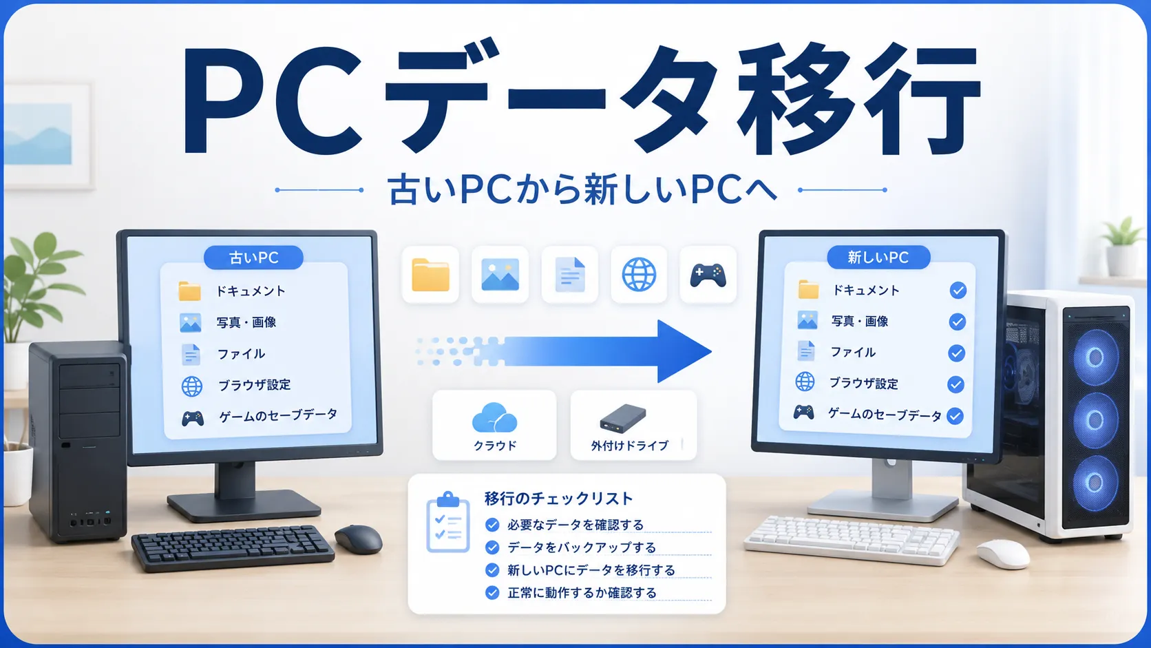 古いPCから新しいPCへデータ移行する方法｜ゲーム・セーブデータも確認