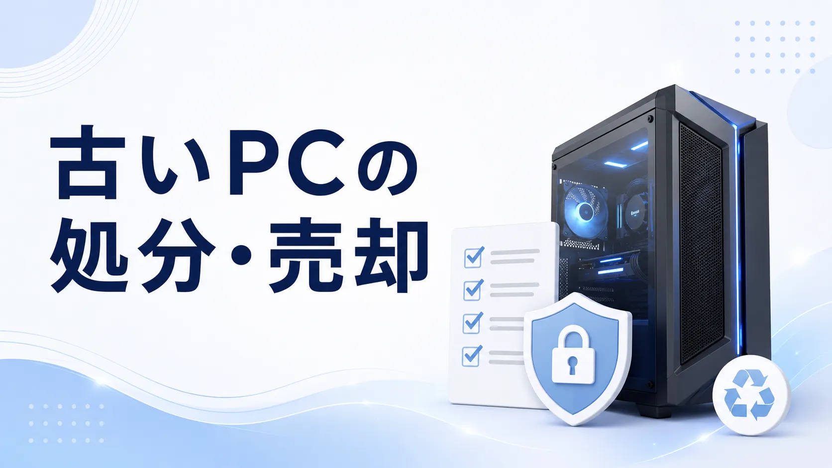 古いゲーミングPCの処分・売却はどうする？初期化と手放す前の確認