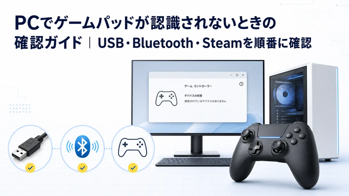 PCでゲームパッドが認識されないときの確認ガイド｜USB・Bluetooth・Steamを順番に確認