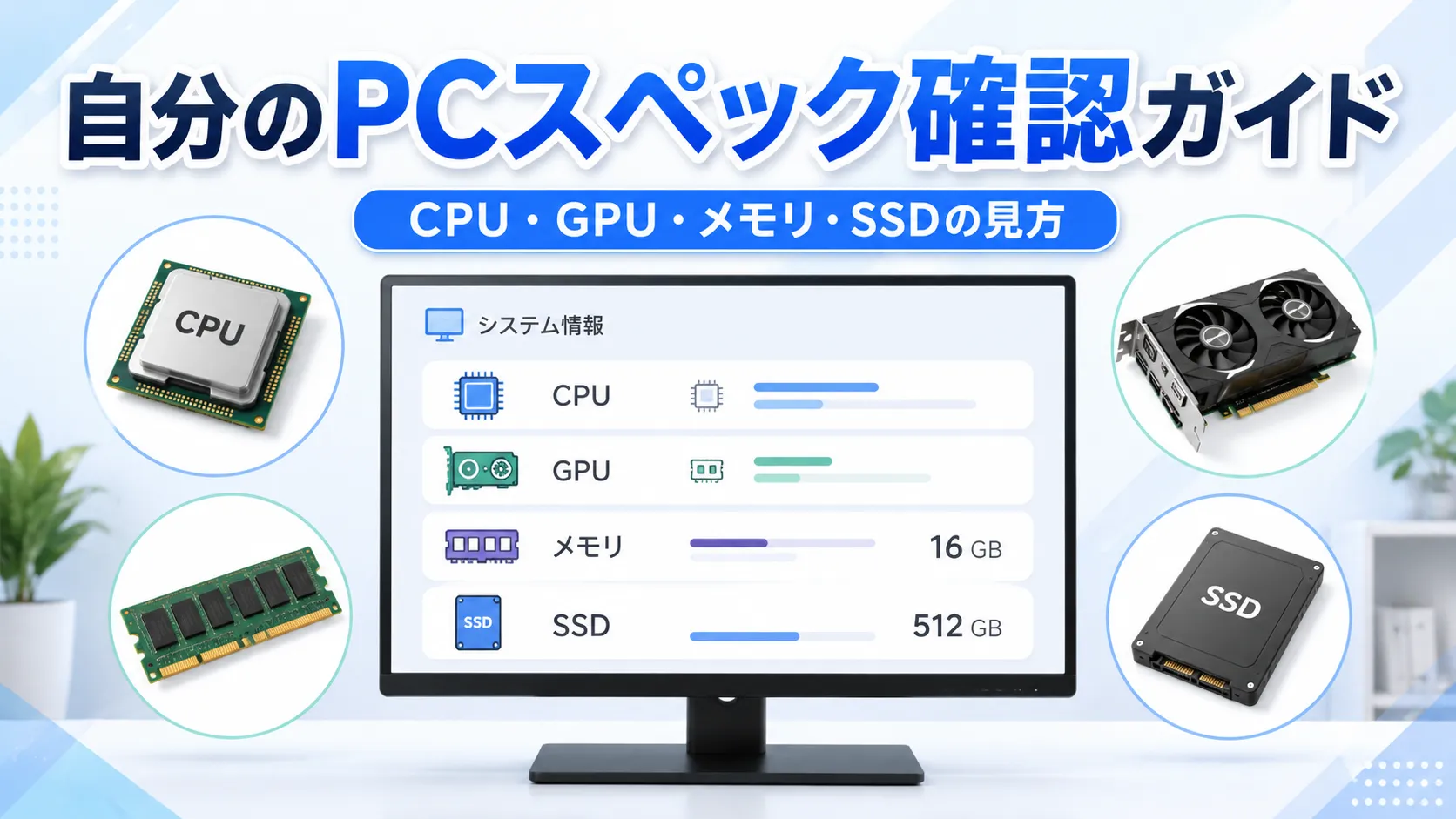 自分のPCスペックの確認方法|CPU・GPU・メモリ・SSDの見方を初心者向けに解説